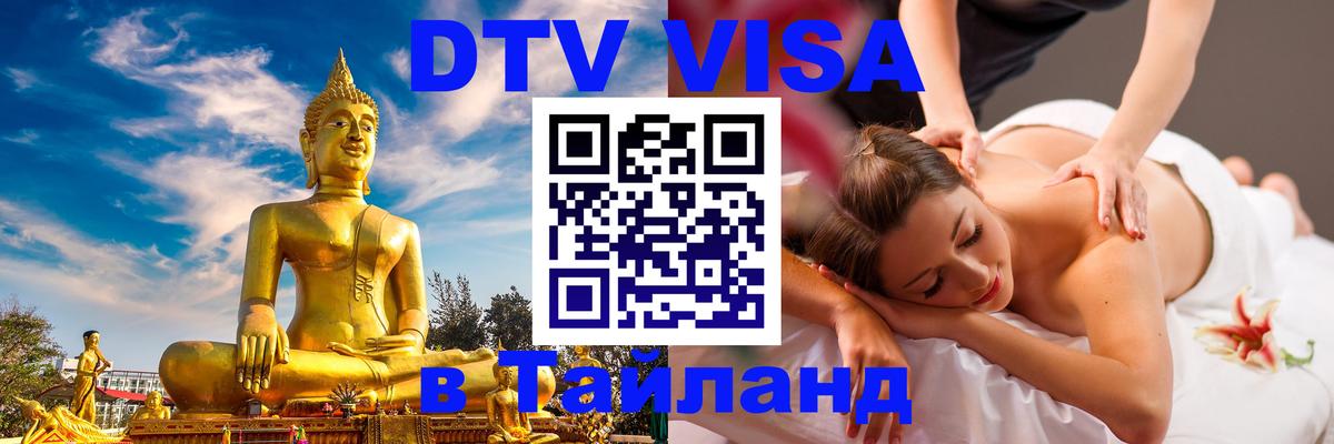 DTV Visa Thailand — прайс и условия, виза без дополнительных документов - 