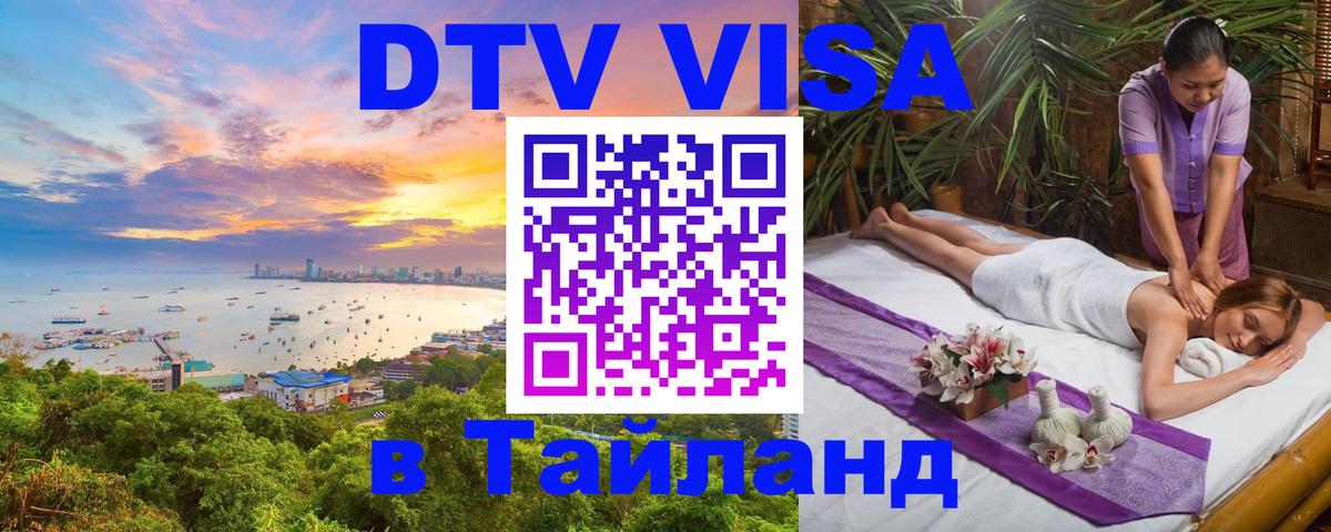 VISA в Тайланд для удалёнщиков Маскат 